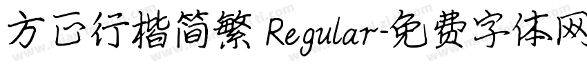 方正行楷简繁 Regular字体转换